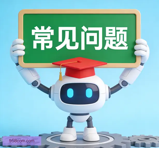 常见问题