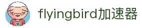 flyingbird[中国官網]｜flyingbird