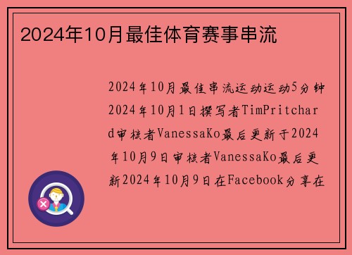 2024年10月最佳体育赛事串流 