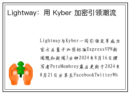 Lightway：用 Kyber 加密引领潮流 