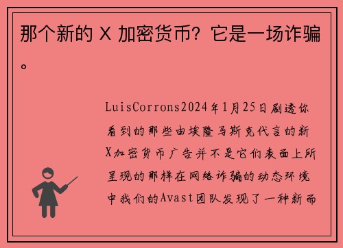 那个新的 X 加密货币？它是一场诈骗。