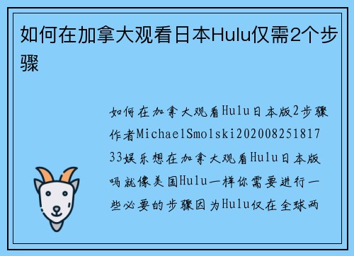 如何在加拿大观看日本Hulu仅需2个步骤